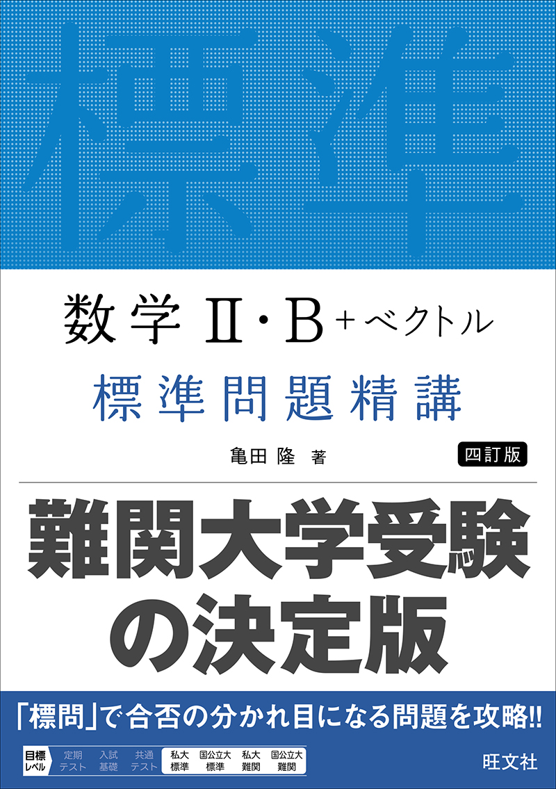 数学Ⅰ・A標準問題精講 四訂版 | 旺文社