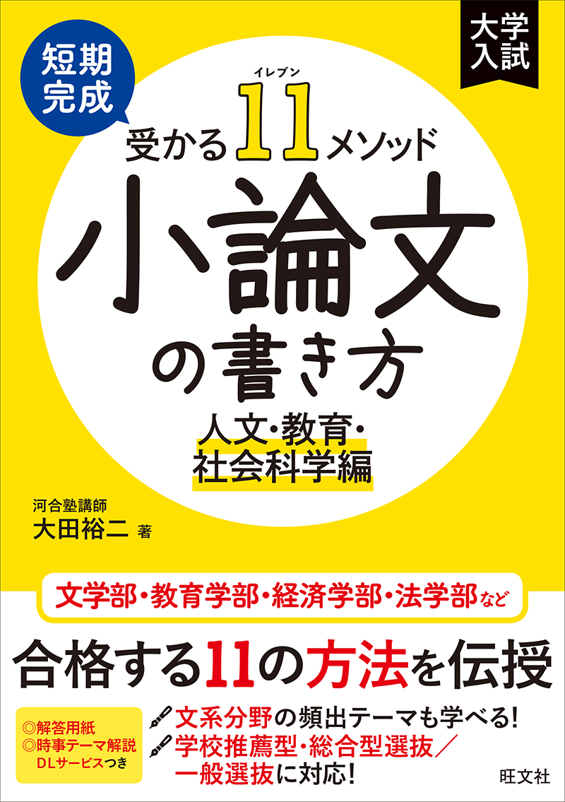 短期完成 受かる11メソッド 小論文の書き方 人文・教育・社会科学編