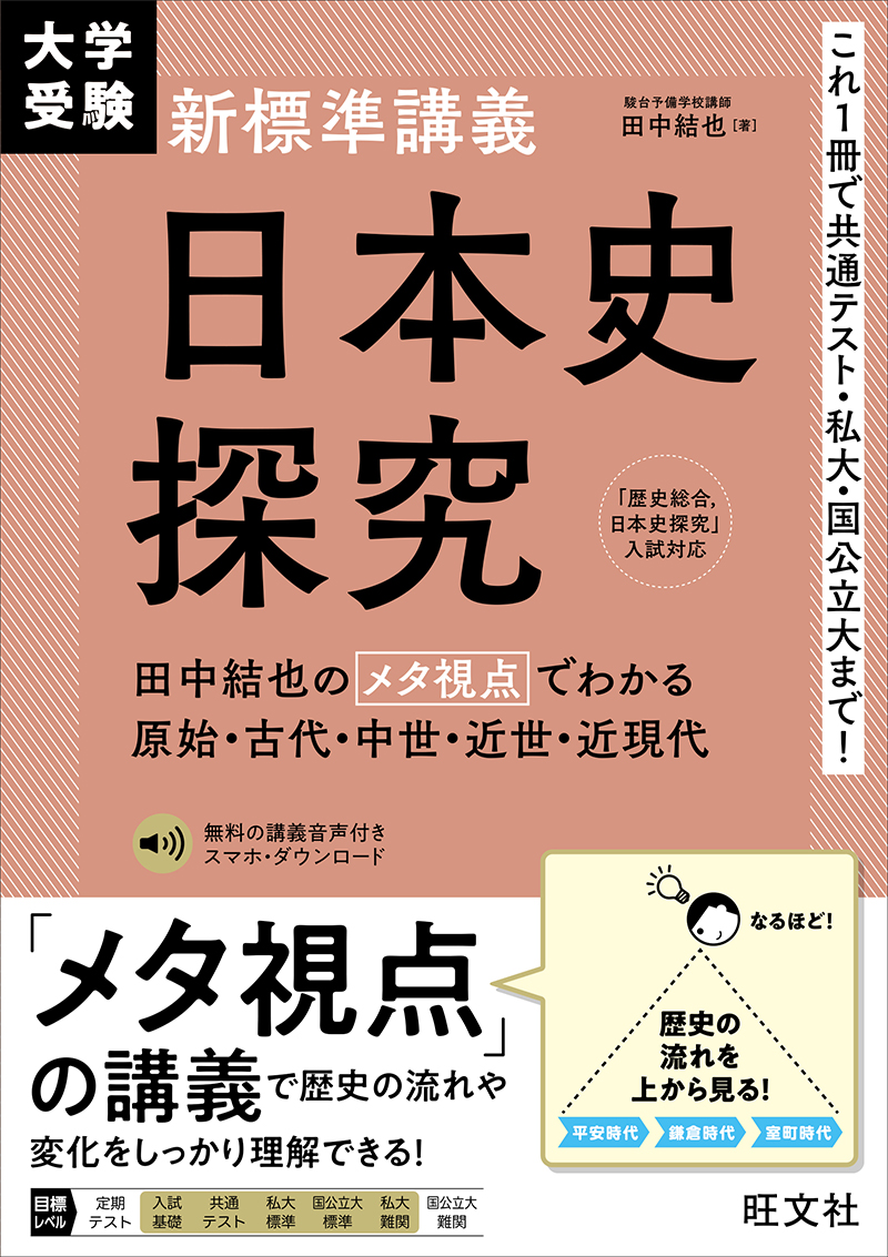 大学受験 新標準講義 日本史探究 | 旺文社