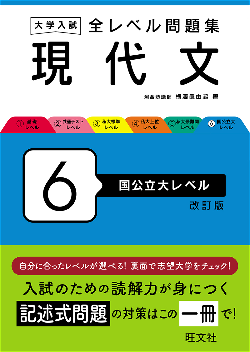 大学入試 全レベル問題集 現代文 6 国公立大レベル 改訂版 | 旺文社