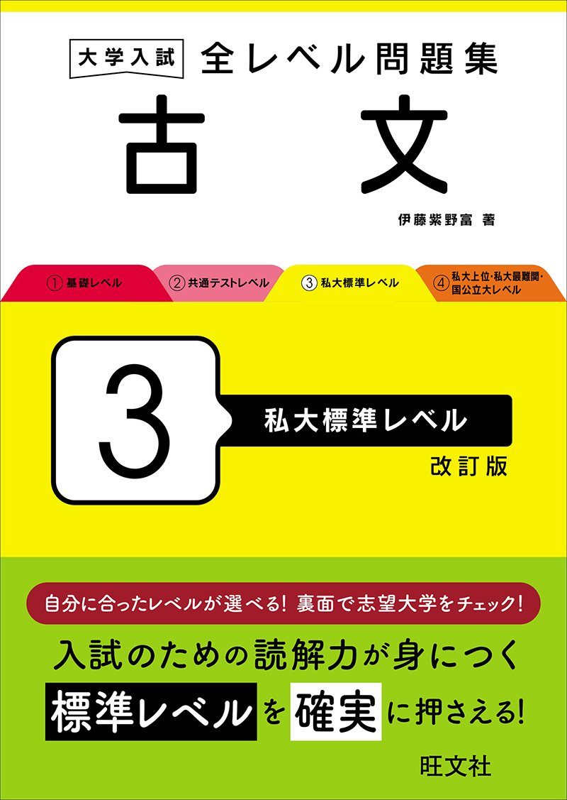 大学入試 全レベル問題集 古文 3 私大標準レベル 改訂版 | 旺文社