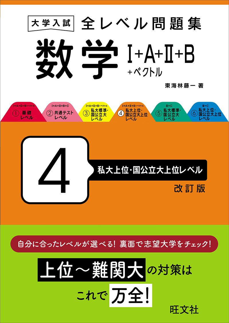 大学入試 全レベル問題集 数学Ⅰ+A+Ⅱ+B+ベクトル 4 私大上位・国公立
