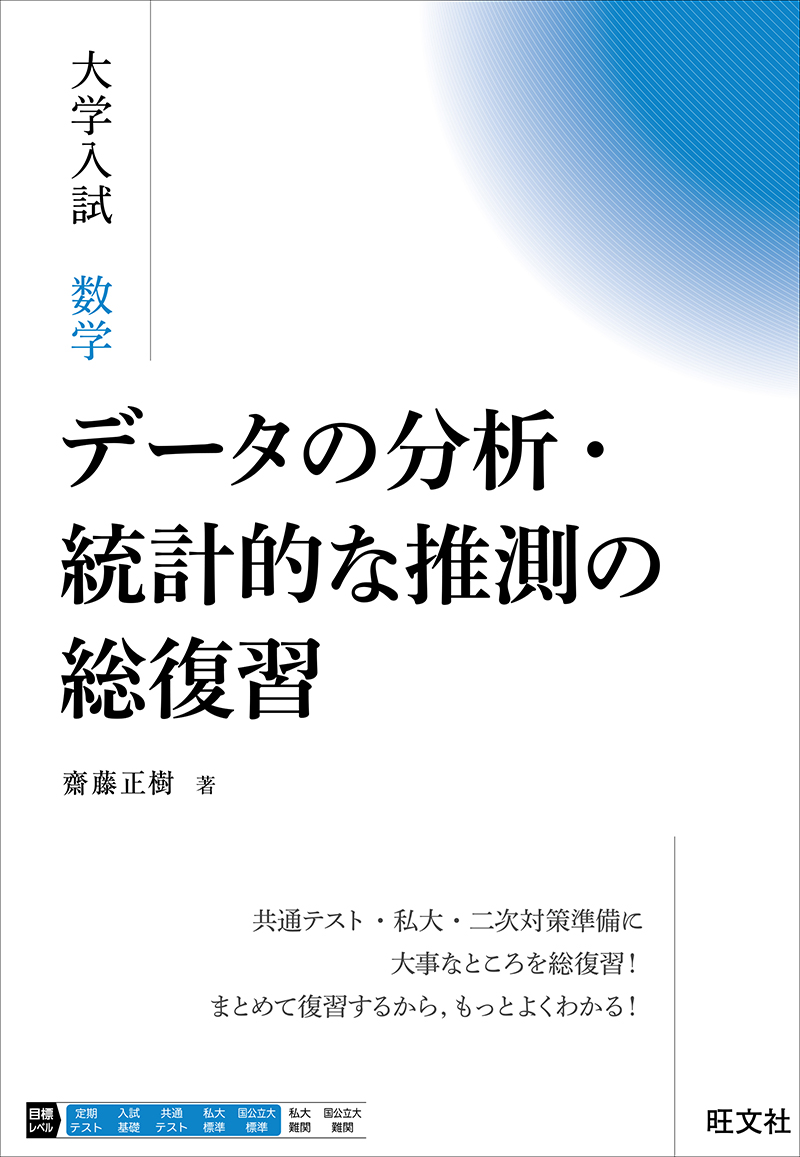 高校学習参考書 | 数学 | 共通テスト対策 | 旺文社