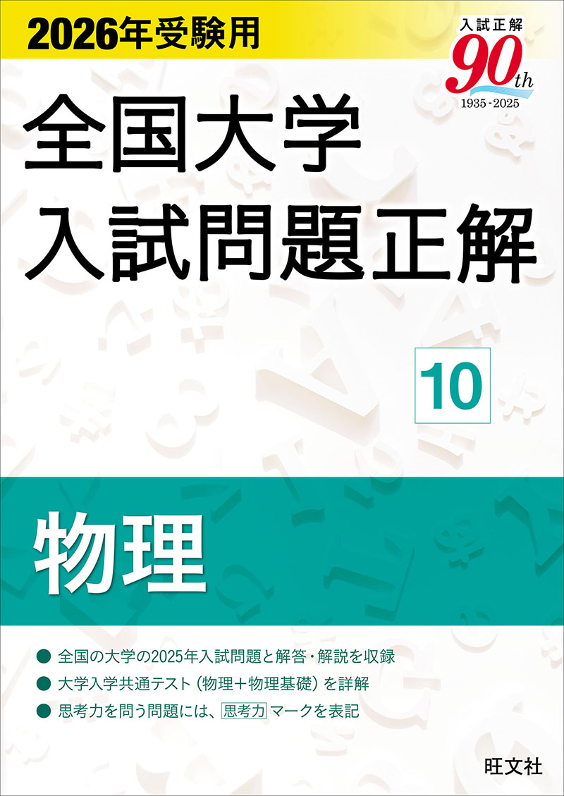 2026年受験用 全国大学入試問題正解 ⑩物理 | 旺文社