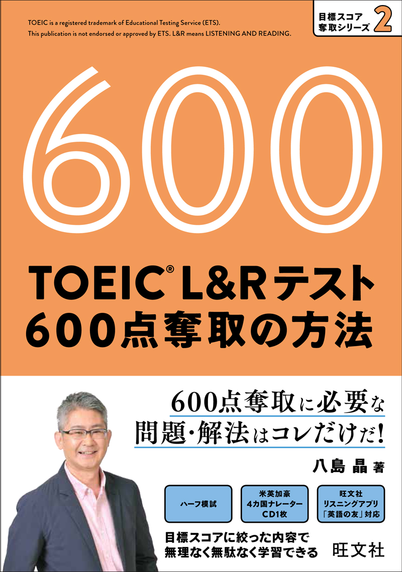 TOEIC L＆Rテスト 600点 奪取の方法 | 旺文社