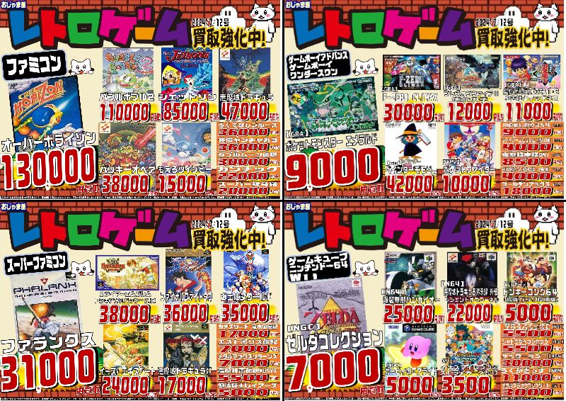✨7/12号レトロゲーム買取表✨ | ゲーム・レトロゲーム・トレカの買取