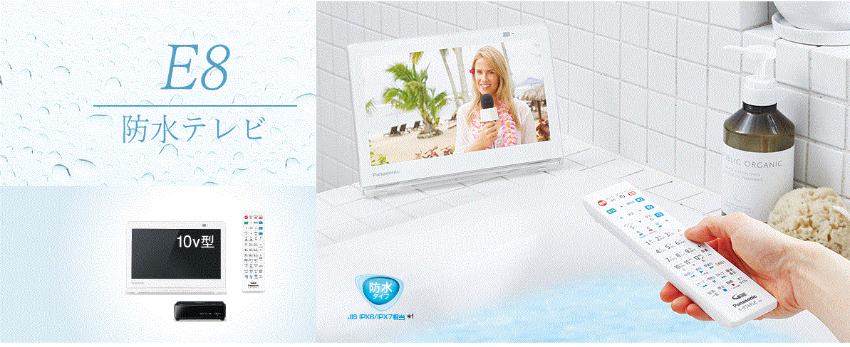 パナソニック】ポータブル防水テレビ プライベートビエラ | OK-DEPOT