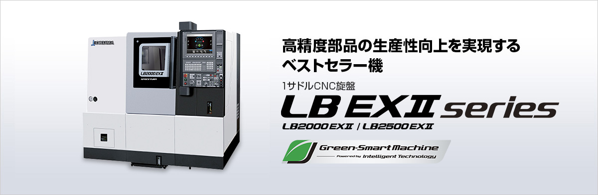 LB EX Ⅱ series | 製品情報 | オークマ株式会社