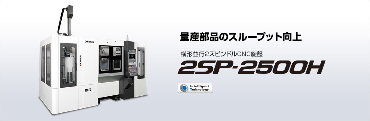 2SP-2500H | 製品情報 | オークマ株式会社
