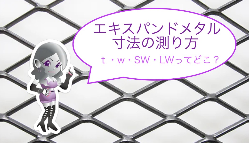 エキスパンドメタル 〜種類〜 | 奥谷金網製作所
