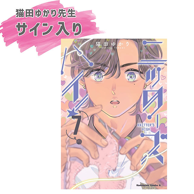 サイン入り] コミック ニッターズハイ！ 7 角川コミックス・エース