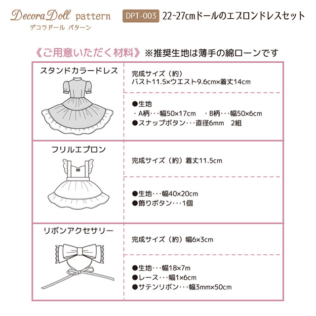 ドール用パターン（型紙） デコラドール パターン エプロンドレス