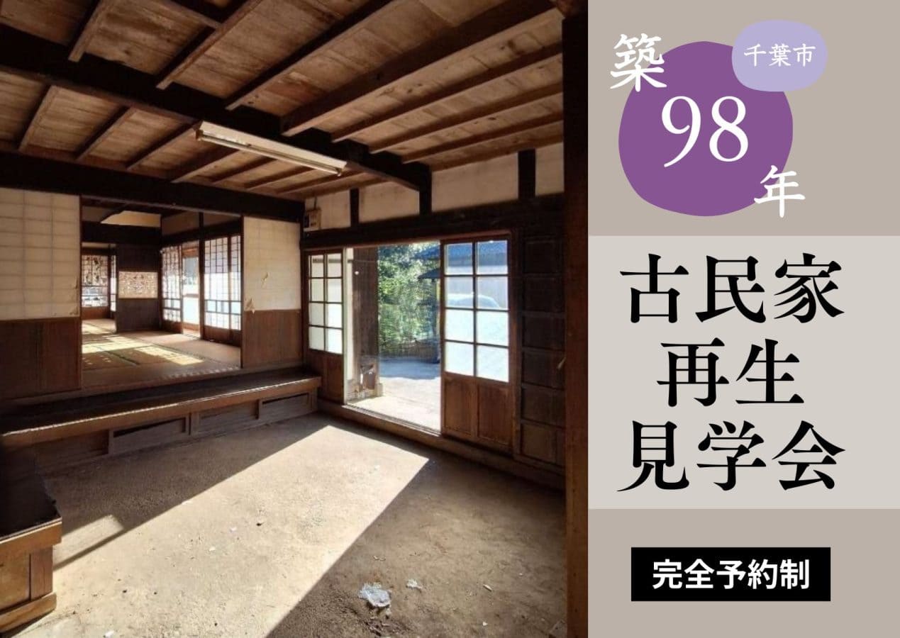 ヴィンテージ木ここち】4/6(土)・7(日) 古民家再生見学会開催@千葉市