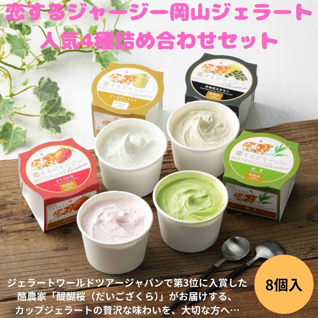 恋するジャージー岡山ジェラート8個セット / 晴れの国おかやま館