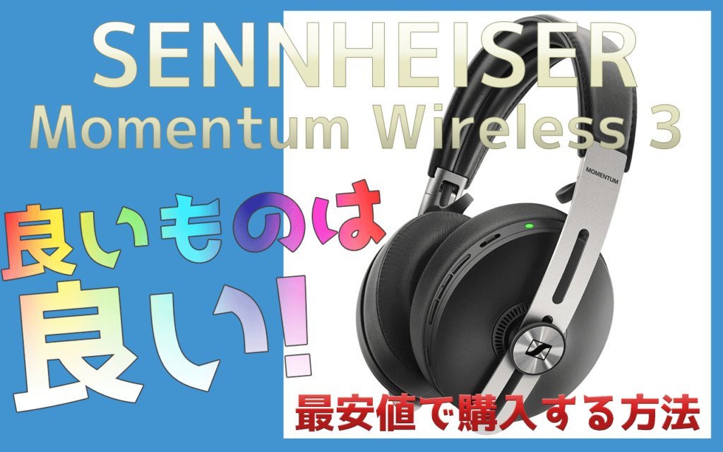 Sennheiser Momentum Wireless 3 今さら購入レビュー 急げ！楽天セール