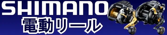 シマノ電動リール探見丸システム : 海釣り、船釣り専門店の沖三昧