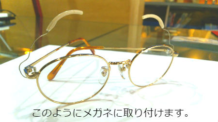クラッチグラス（眼瞼下垂用メガネパーツ）｜九州・福岡の眼鏡店
