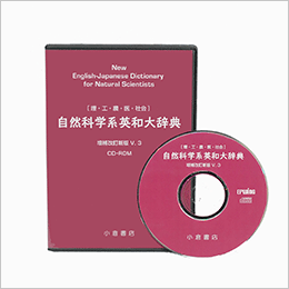 自然科学系英和大辞典 CD-ROM版 - 小倉書店