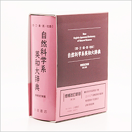 自然科学系英和大辞典 書籍版 - 小倉書店