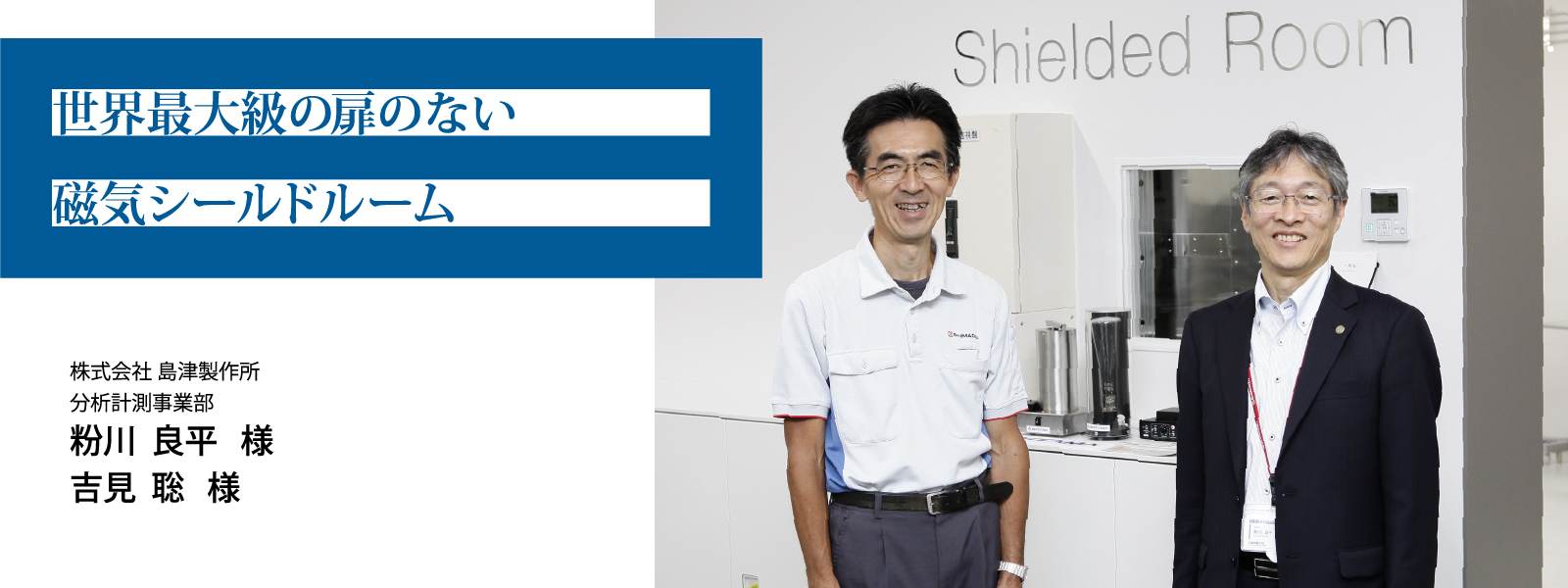 お客様インタビュー 島津製作所様｜パーマロイ・磁気シールド・磁界