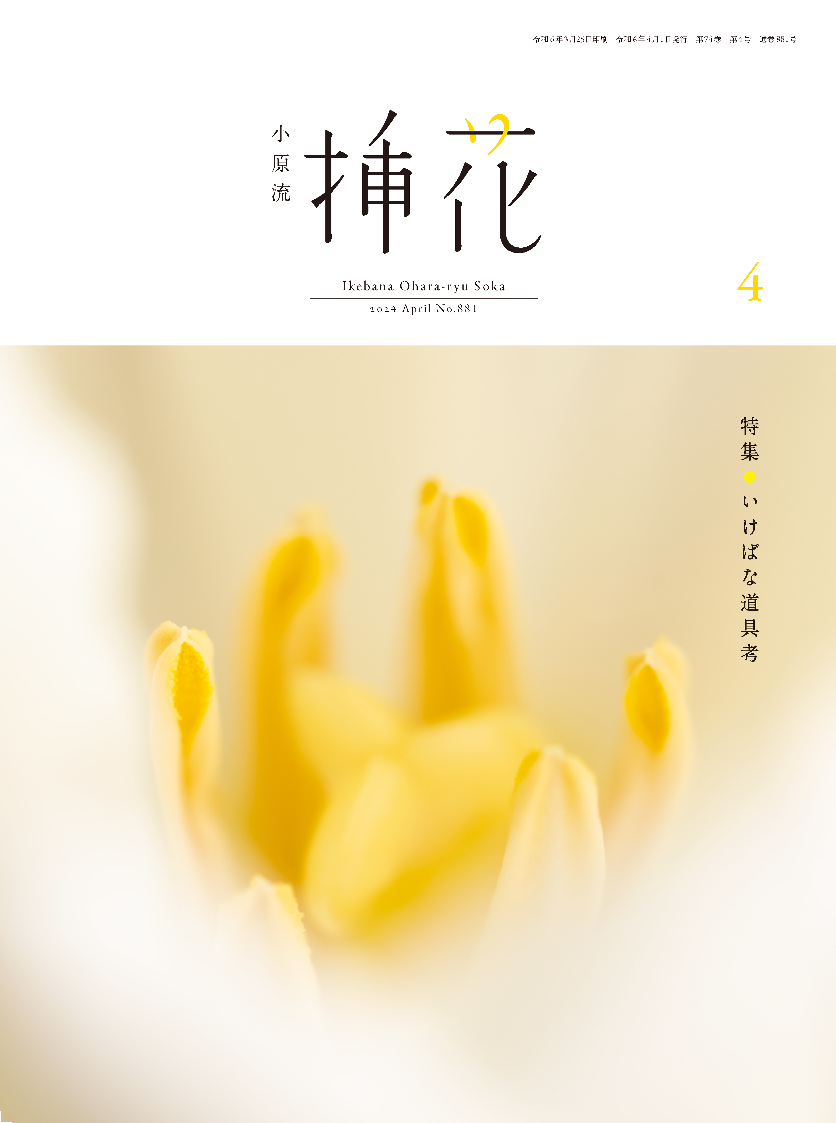 小原流挿花』2024年4月号のお知らせ | いけばな小原流