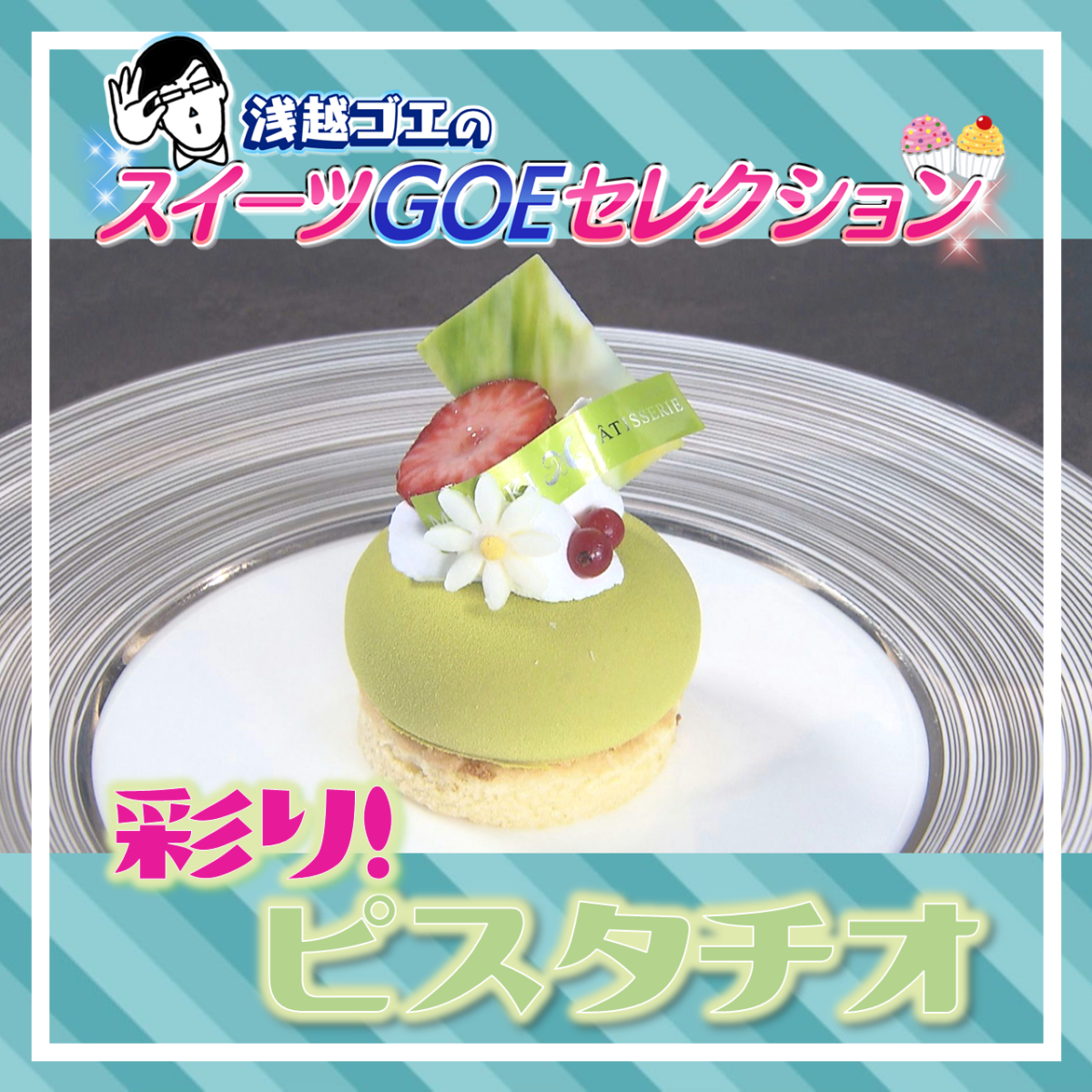 彩り鮮やか！ピスタチオが濃い！絶品ケーキ【パティスリーマサキ／浅越