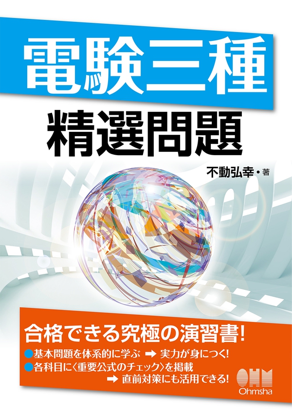 電験三種精選問題 | Ohmsha