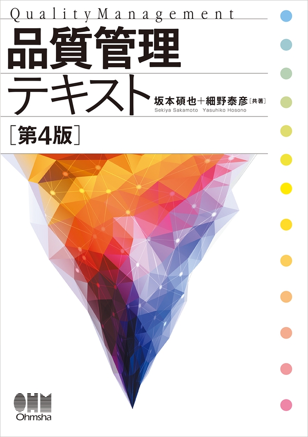 品質管理テキスト（第4版） | Ohmsha