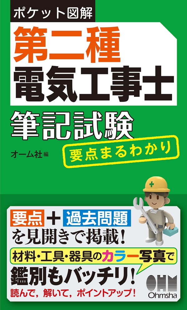 ポケット図解 第二種電気工事士筆記試験 要点まるわかり | Ohmsha