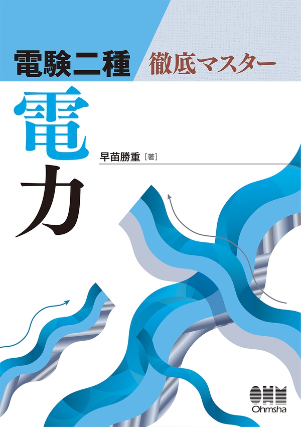 電験二種 徹底マスター 電力 | Ohmsha