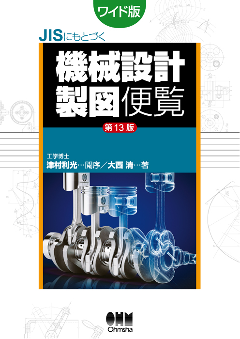 JISにもとづく機械設計製図便覧（第13版）ワイド版 | Ohmsha