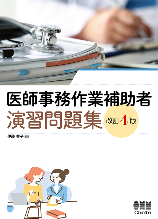 医師事務作業補助者 演習問題集（改訂4版） | Ohmsha
