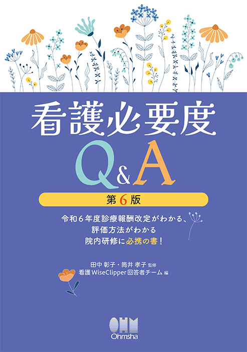 看護必要度Q&A（第6版） 令和6年度診療報酬改定がわかる、評価方法が