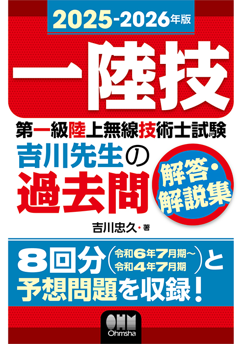 2025-2026年版 第一級陸上無線技術士試験 吉川先生の過去問解答・解説