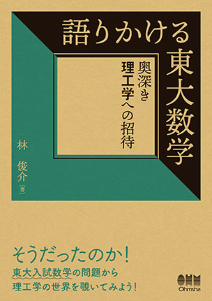 語り合う京大数学 ―奥深き数学の森へ― | Ohmsha