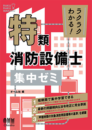 書籍案内「消防設備士」｜ Ohmsha