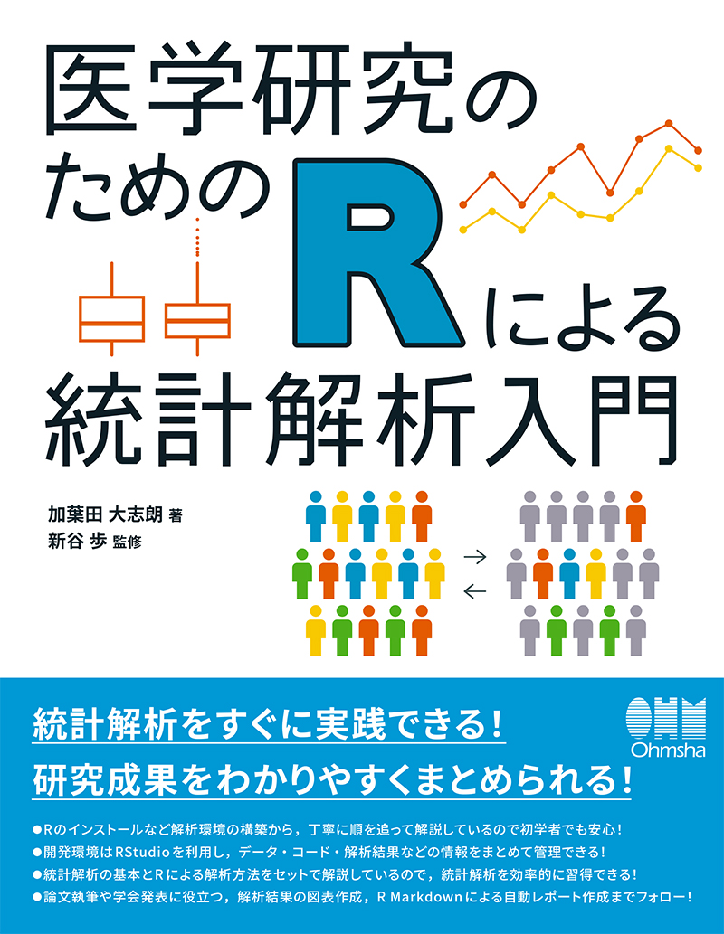 医学研究のためのRによる統計解析入門 | Ohmsha