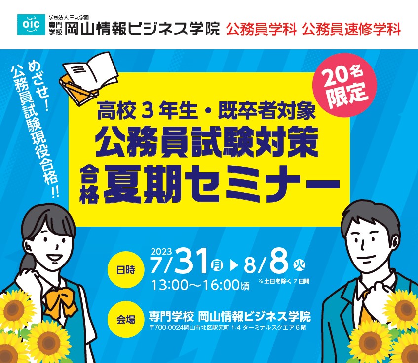 公務員模擬試験・夏期セミナーのご案内｜OIC｜専門学校 岡山情報
