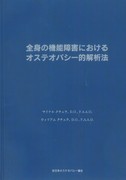 書籍のご紹介｜オステオパシーを学ぶならJOPA