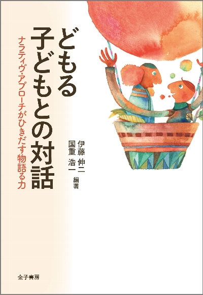 日本吃音臨床研究会:どもり:悩み:改善｜出版物案内