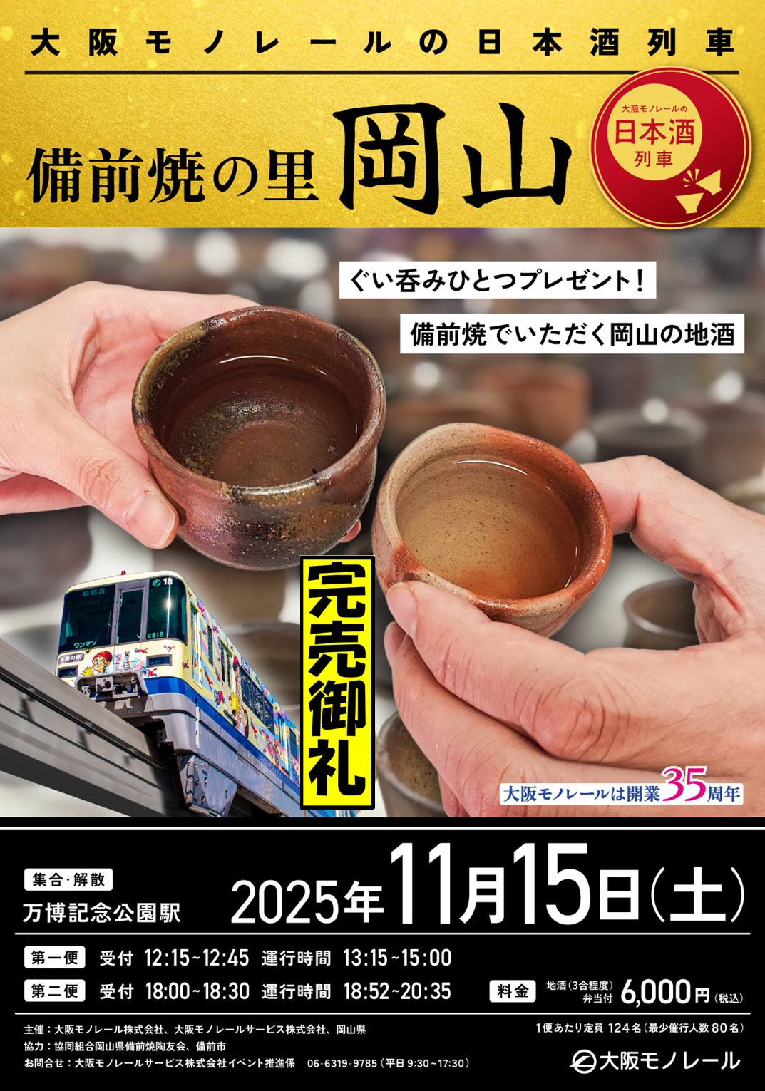 完売御礼】大阪モノレールの日本酒列車 備前焼の里岡山 を運行します