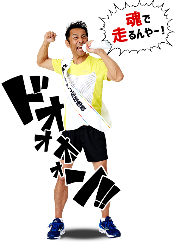 100万人の応援団長 森脇健児｜応援で参加｜第7回大阪マラソン