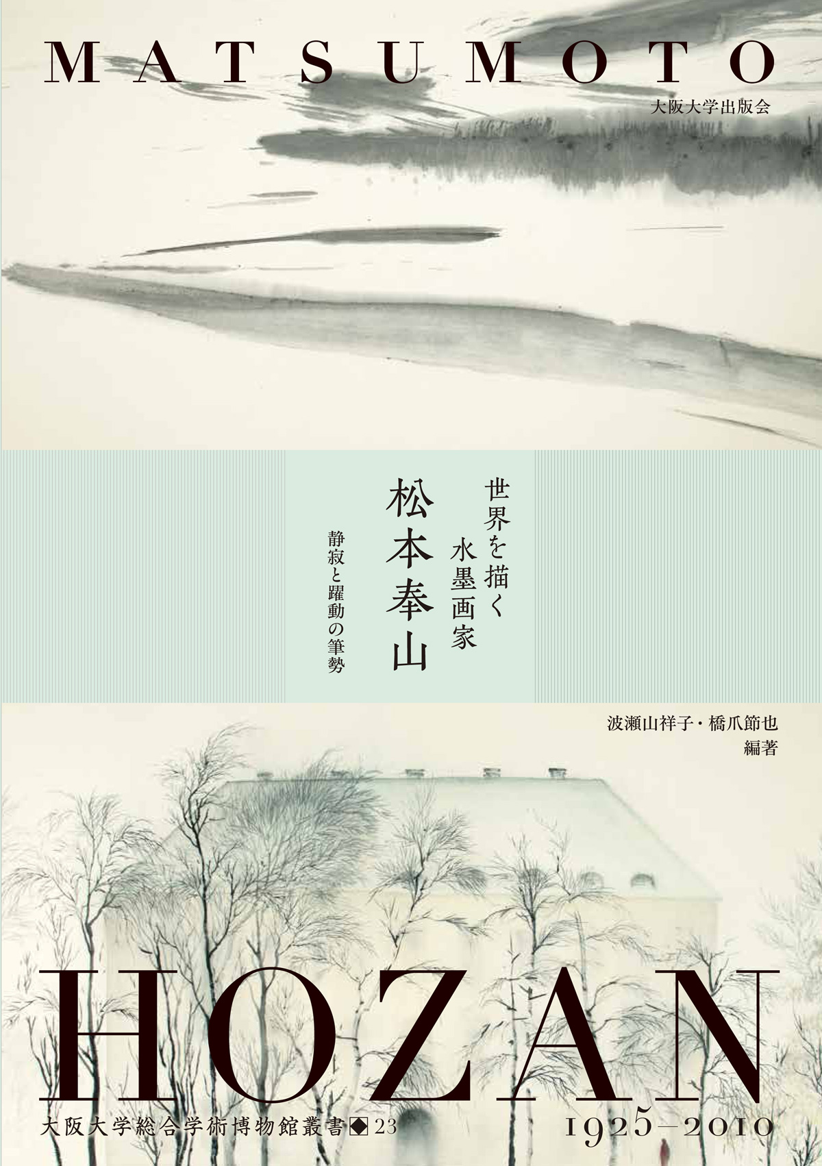 世界を描く水墨画家 松本奉山：大阪大学出版会