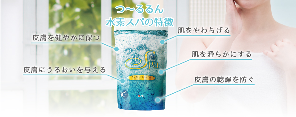 つ～るるん水素スパ｜その他｜製品情報｜株式会社OSGコーポレーション