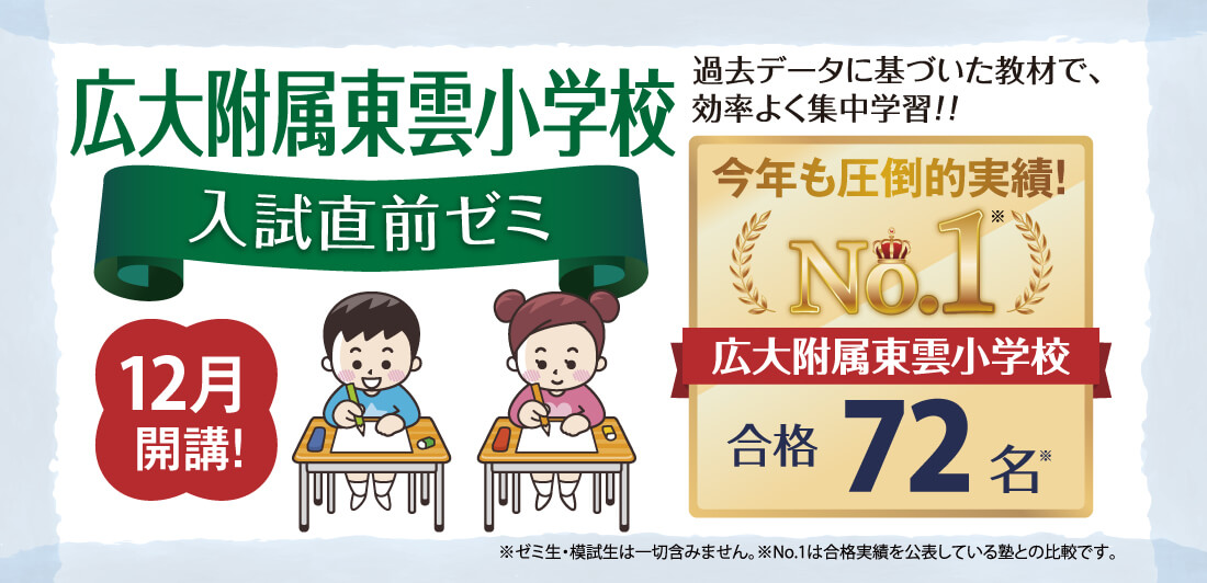 幼児部】｢広大附属東雲小入試直前ゼミ｣のご案内｜お知らせ｜