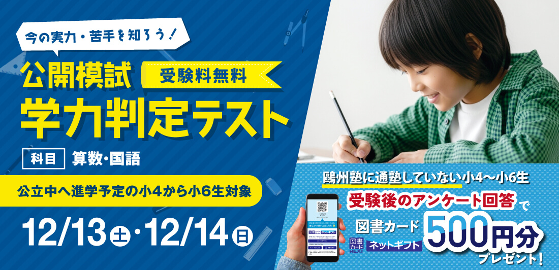 12/13(土)・12/14(日)公開模試小4～小6｢学力判定テスト｣｜お知らせ｜