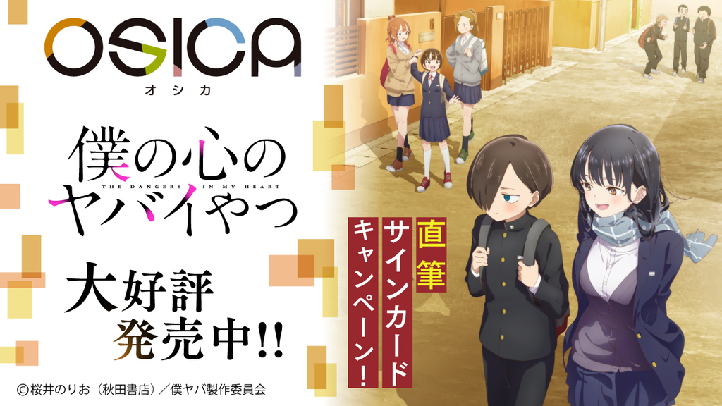僕の心のヤバイやつ 商品情報 – OSICA（オシカ）トレーディングカード