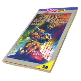 古書 ヘラクレスの栄光 ファミコン必勝本 古書 ヘラクレスの栄光