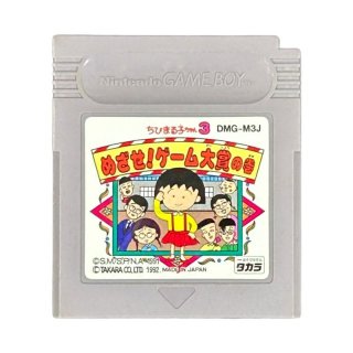 ゲームボーイ ソフト『ちびまる子ちゃん3 めざせ!ゲーム大賞の巻』販売