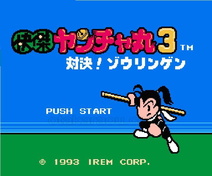 ファミコン ソフト 快傑ヤンチャ丸3 中古 動作確認済